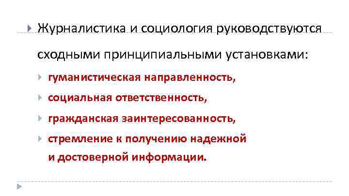  Журналистика и социология руководствуются сходными принципиальными установками: гуманистическая направленность, социальная ответственность, гражданская заинтересованность,