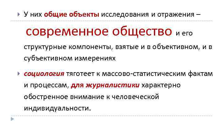  У них общие объекты исследования и отражения – современное общество и его структурные