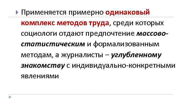  Применяется примерно одинаковый комплекс методов труда, среди которых социологи отдают предпочтение массовостатистическим и