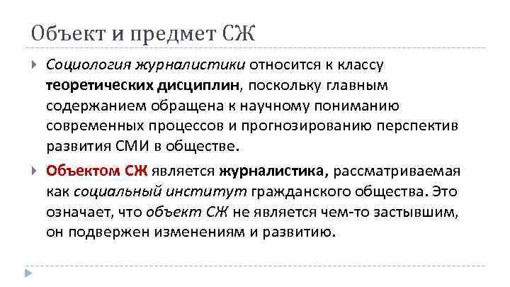 Главный поскольку. Социология журналистики. Объект и предмет социологии журналистики. Журналистика основные понятия. Объект социологии журналистики.