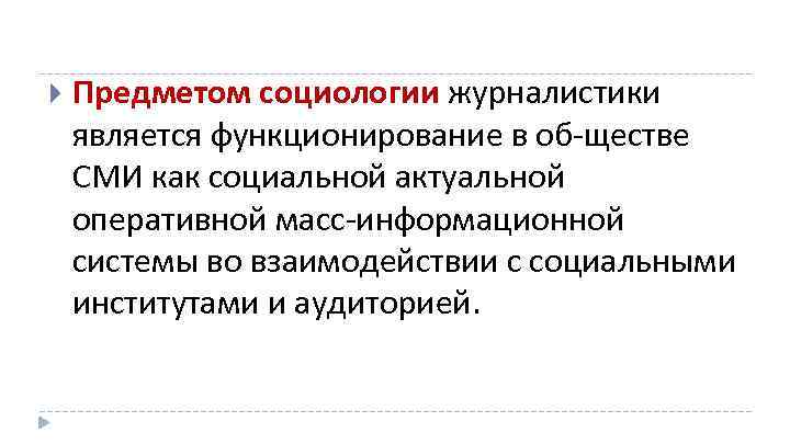  Предметом социологии журналистики является функционирование в об ществе СМИ как социальной актуальной оперативной