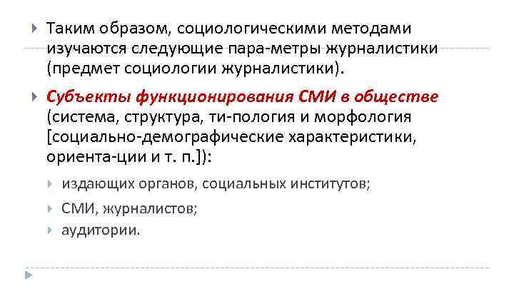  Таким образом, социологическими методами изучаются следующие пара метры журналистики (предмет социологии журналистики). Субъекты