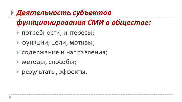  Деятельность субъектов функционирования СМИ в обществе: потребности, интересы; функции, цели, мотивы; содержание и