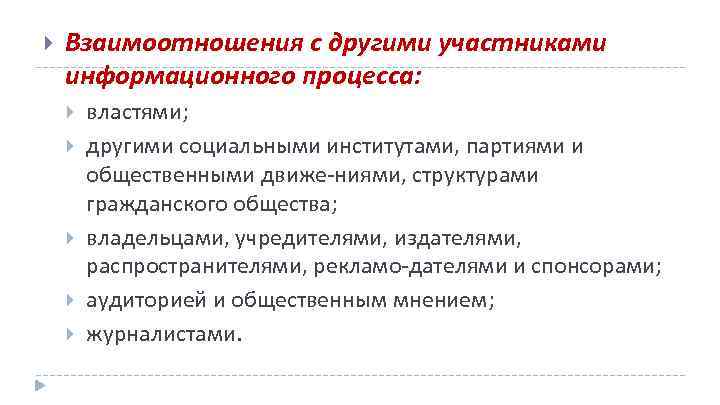  Взаимоотношения с другими участниками информационного процесса: властями; другими социальными институтами, партиями и общественными