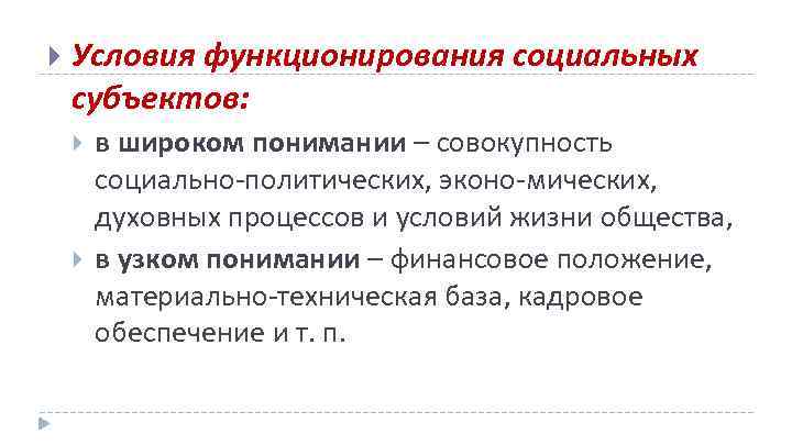  Условия функционирования социальных субъектов: в широком понимании – совокупность социально политических, эконо мических,