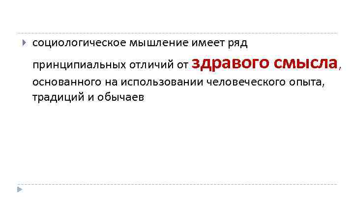  социологическое мышление имеет ряд принципиальных отличий от здравого смысла, основанного на использовании человеческого