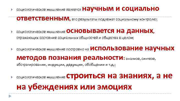  социологическое мышление является научным и социально ответственным, его результаты подлежат социальному контролю; основывается