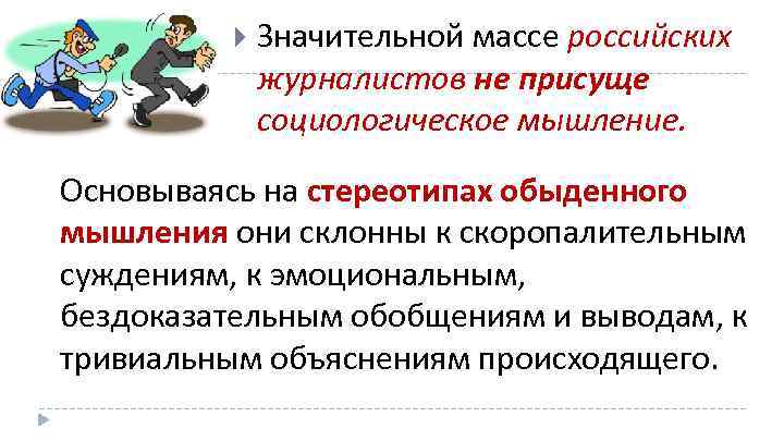  Значительной массе российских журналистов не присуще социологическое мышление. Основываясь на стереотипах обыденного мышления