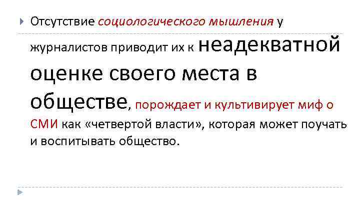  Отсутствие социологического мышления у неадекватной оценке своего места в обществе, порождает и культивирует