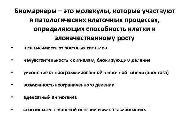 Биомаркеры – это молекулы, которые участвуют в патологических клеточных процессах, определяющих способность клетки к
