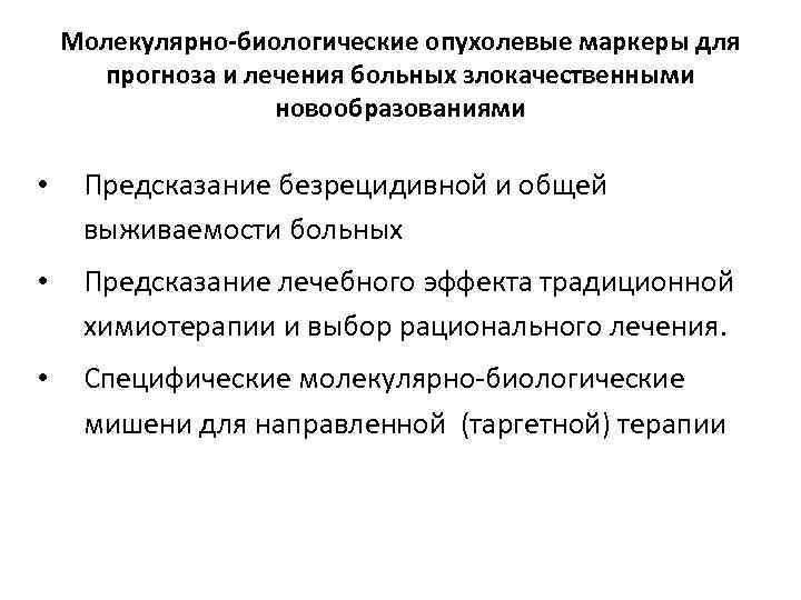 Молекулярно-биологические опухолевые маркеры для прогноза и лечения больных злокачественными новообразованиями • Предсказание безрецидивной и