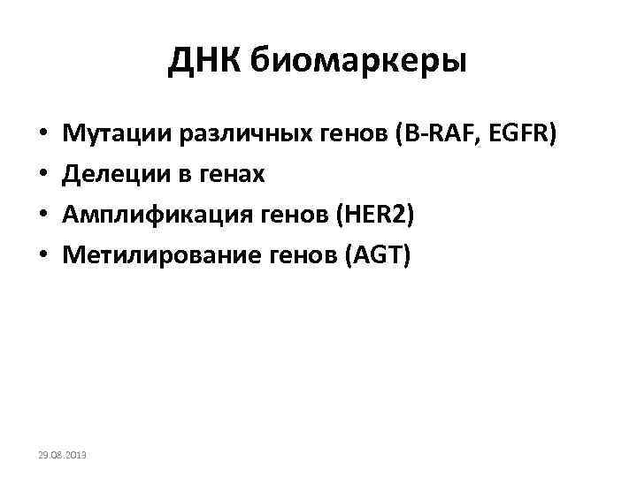 ДНК биомаркеры • • Мутации различных генов (B-RAF, EGFR) Делеции в генах Амплификация генов