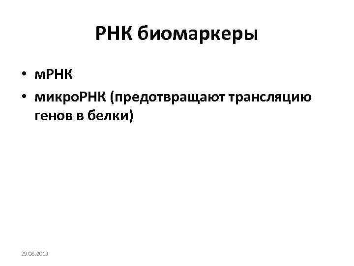 РНК биомаркеры • м. РНК • микро. РНК (предотвращают трансляцию генов в белки) 29.