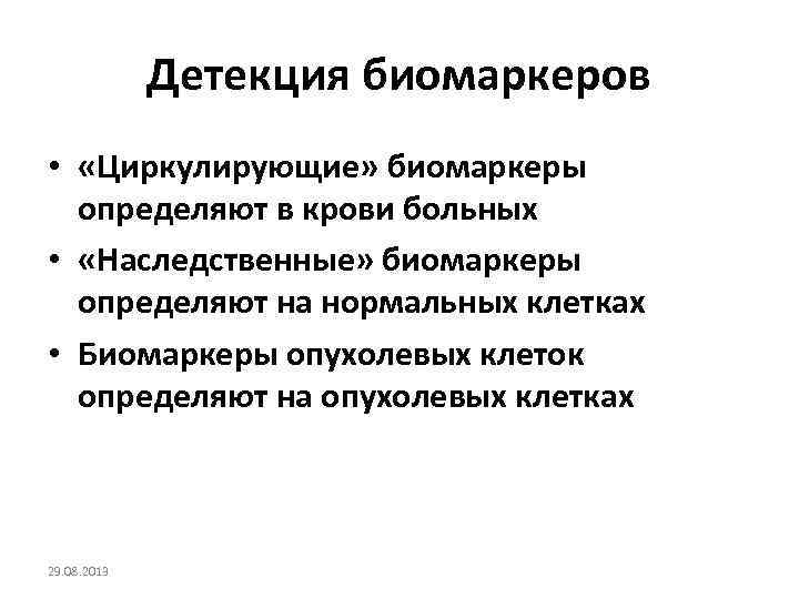 Детекция биомаркеров • «Циркулирующие» биомаркеры определяют в крови больных • «Наследственные» биомаркеры определяют на