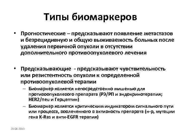 Типы биомаркеров • Прогностические – предсказывают появление метастазов и безрецидивную и общую выживаемость больных
