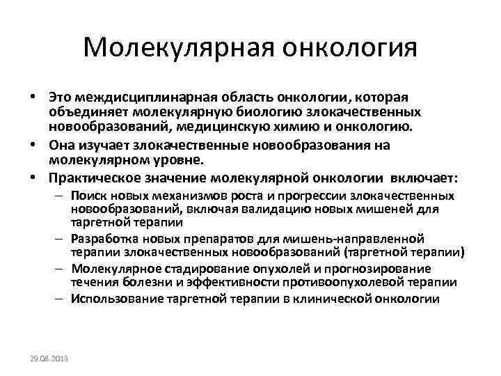 Молекулярная онкология • Это междисциплинарная область онкологии, которая объединяет молекулярную биологию злокачественных новообразований, медицинскую