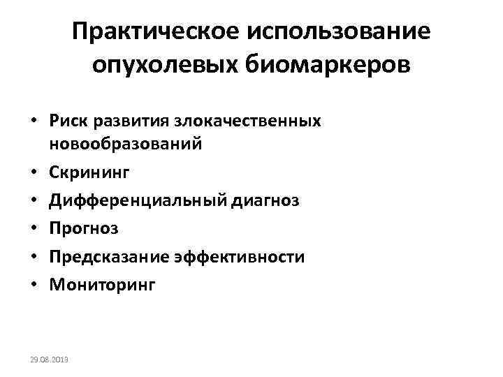 Практическое использование опухолевых биомаркеров • Риск развития злокачественных новообразований • Скрининг • Дифференциальный диагноз