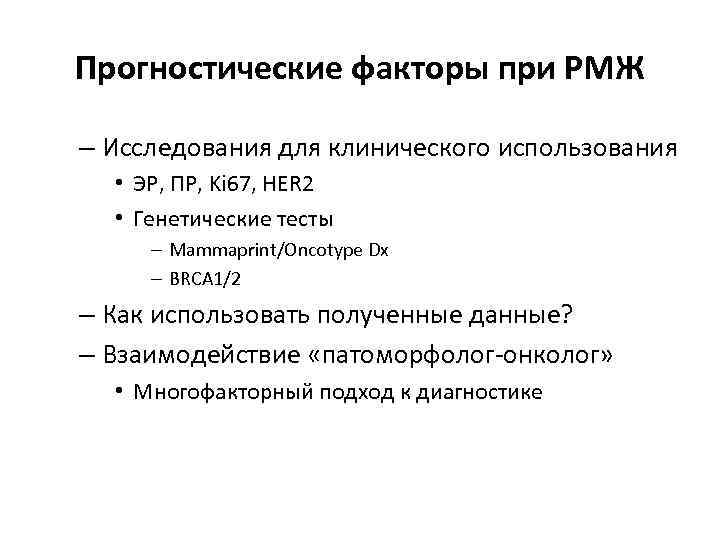 Прогностические факторы при РМЖ – Исследования для клинического использования • ЭР, ПР, Ki 67,