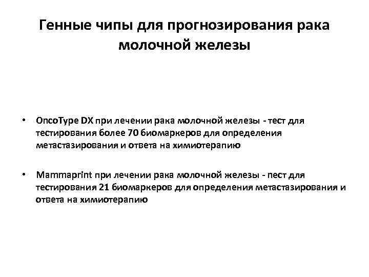 Генные чипы для прогнозирования рака молочной железы • Onco. Type DX при лечении рака