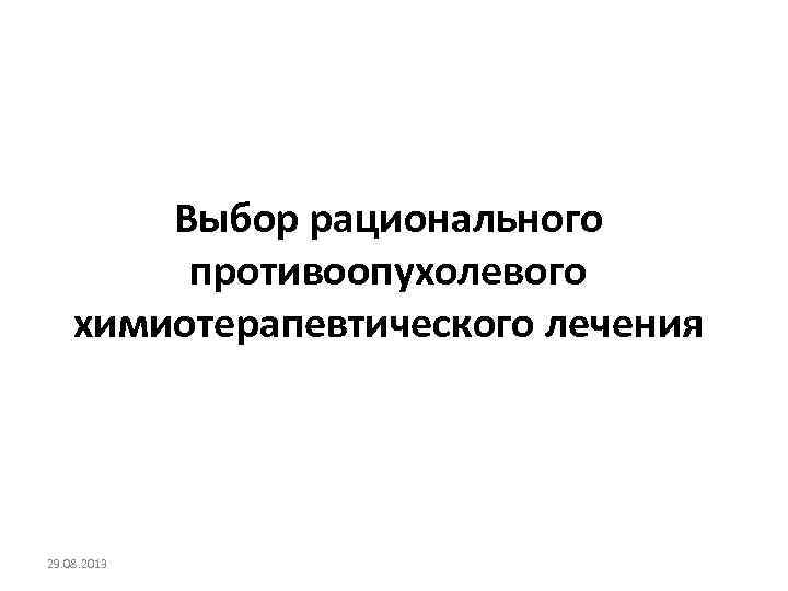 Выбор рационального противоопухолевого химиотерапевтического лечения 29. 08. 2013 