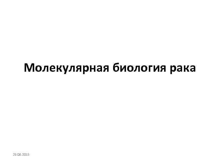 Молекулярная биология рака 29. 08. 2013 