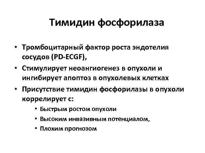 Тимидин фосфорилаза • Тромбоцитарный фактор роста эндотелия сосудов (PD-ECGF), • Стимулирует неоангиогенез в опухоли