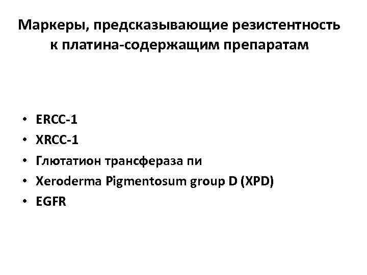 Маркеры, предсказывающие резистентность к платина-содержащим препаратам • • • ERCC-1 XRCC-1 Глютатион трансфераза пи