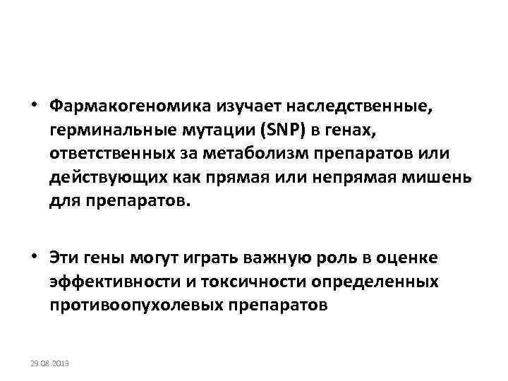  • Фармакогеномика изучает наследственные, герминальные мутации (SNP) в генах, ответственных за метаболизм препаратов
