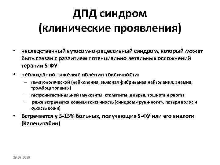 ДПД синдром (клинические проявления) • наследственный аутосомно-рецессивный синдром, который может быть связан с развитием