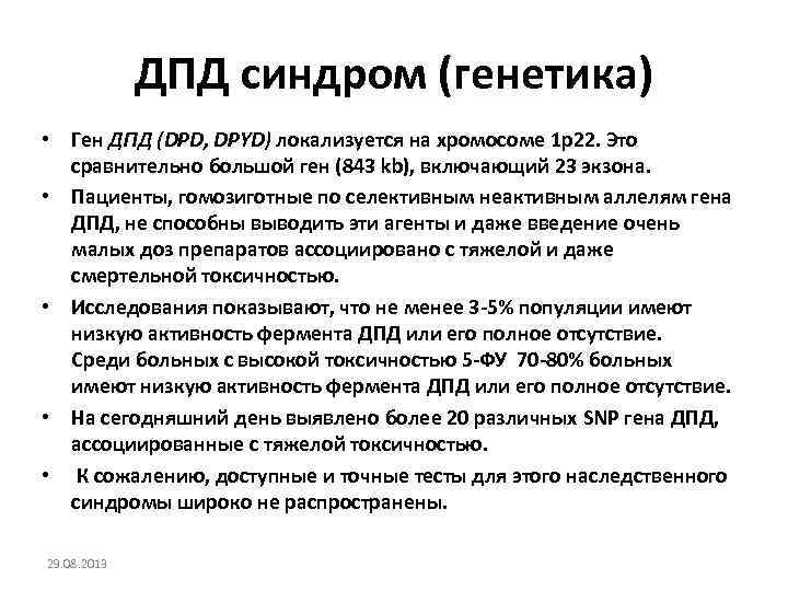 ДПД синдром (генетика) • Ген ДПД (DPD, DPYD) локализуется на хромосоме 1 p 22.