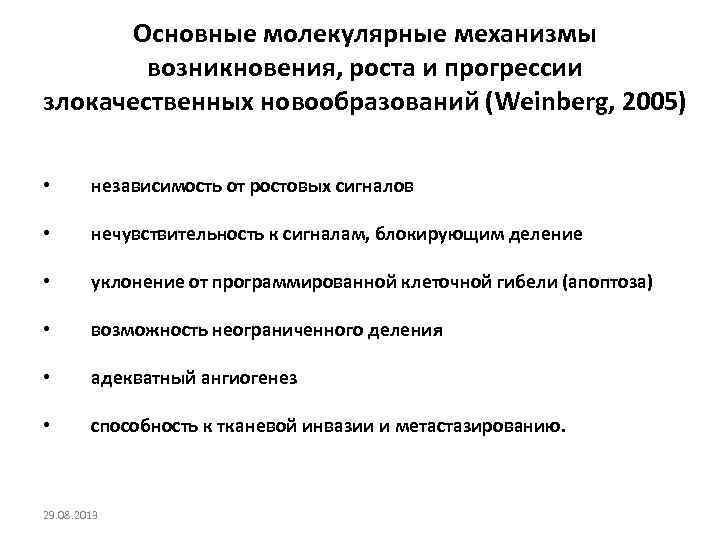 Основные молекулярные механизмы возникновения, роста и прогрессии злокачественных новообразований (Weinberg, 2005) • независимость от