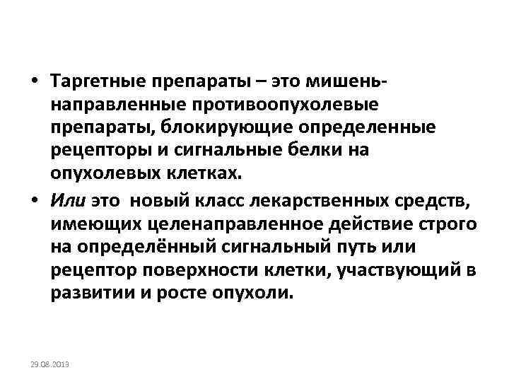  • Таргетные препараты – это мишеньнаправленные противоопухолевые препараты, блокирующие определенные рецепторы и сигнальные