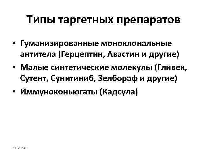 Типы таргетных препаратов • Гуманизированные моноклональные антитела (Герцептин, Авастин и другие) • Малые синтетические