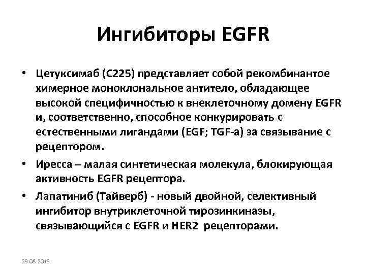 Ингибиторы EGFR • Цетуксимаб (С 225) представляет собой рекомбинантое химерное моноклональное антитело, обладающее высокой