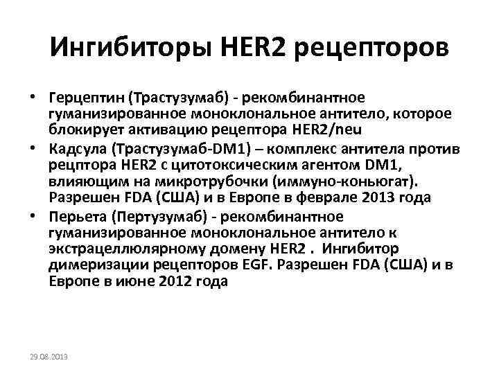 Ингибиторы HER 2 рецепторов • Герцептин (Трастузумаб) - рекомбинантное гуманизированное моноклональное антитело, которое блокирует