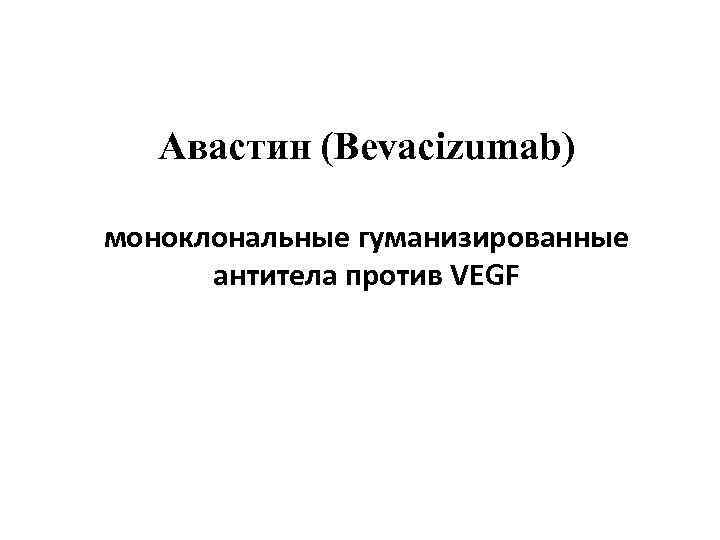 Авастин (Bevacizumab) моноклональные гуманизированные антитела против VEGF 