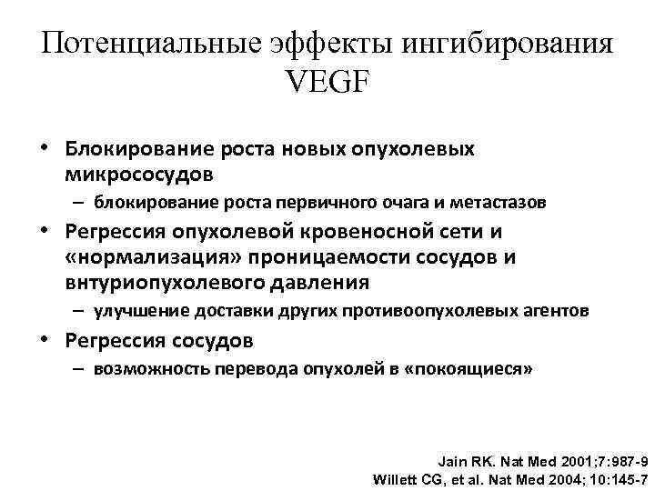Потенциальные эффекты ингибирования VEGF • Блокирование роста новых опухолевых микрососудов – блокирование роста первичного