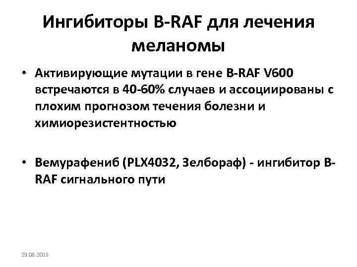 Ингибиторы B-RAF для лечения меланомы • Активирующие мутации в гене B-RAF V 600 встречаются