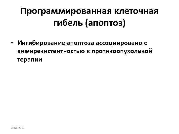 Программированная клеточная гибель (апоптоз) • Ингибирование апоптоза ассоциировано с химирезистентностью к противоопухолевой терапии 29.