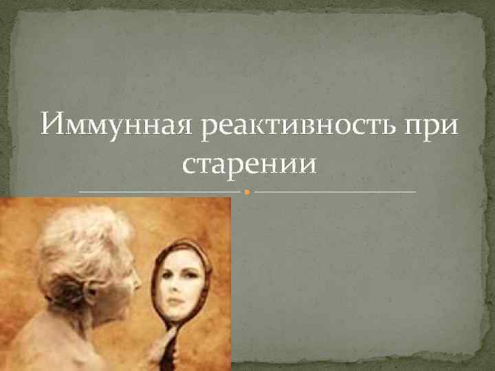 Иммунная реактивность при старении 