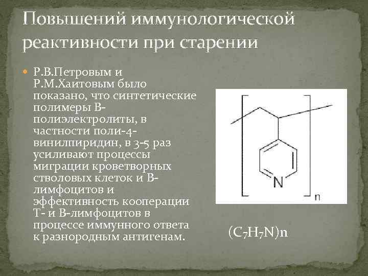 Повышений иммунологической реактивности при старении Р. В. Петровым и Р. М. Хаитовым было показано,