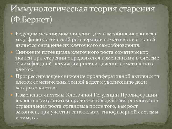 Иммунологическая теория старения (Ф. Бернет) Ведущим механизмом старения для самообновляющихся в ходе физиологической регенерации