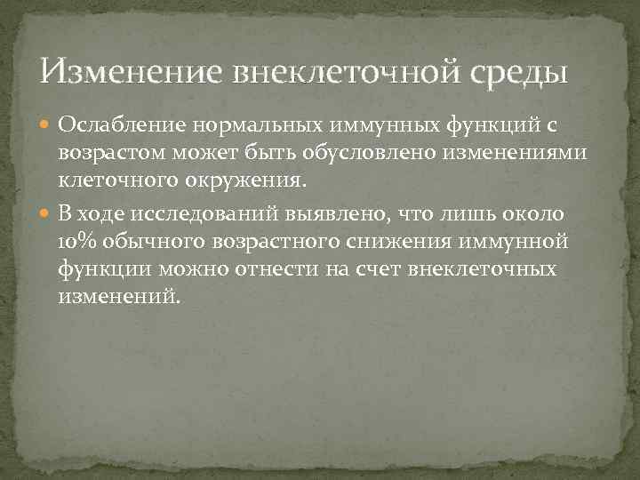 Изменение внеклеточной среды Ослабление нормальных иммунных функций с возрастом может быть обусловлено изменениями клеточного