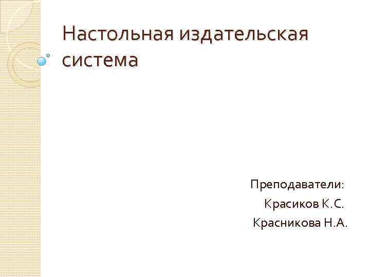 Настольная издательская система Преподаватели: Красиков К. С. Красникова Н. А. 