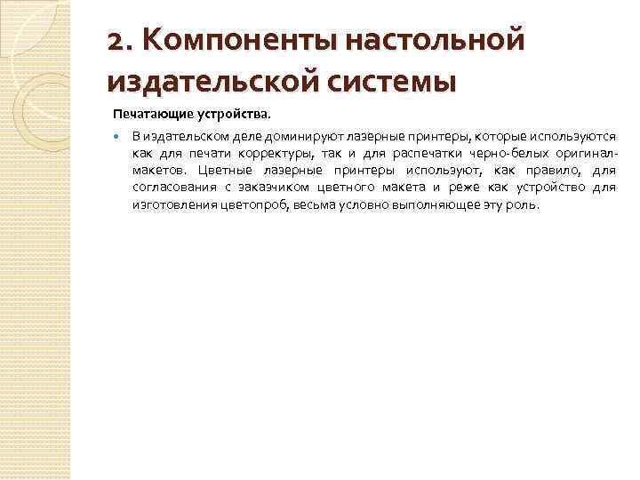 2. Компоненты настольной издательской системы Печатающие устройства. В издательском деле доминируют лазерные принтеры, которые