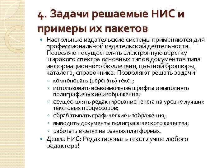 4. Задачи решаемые НИС и примеры их пакетов Настольные издательские системы применяются для профессиональной