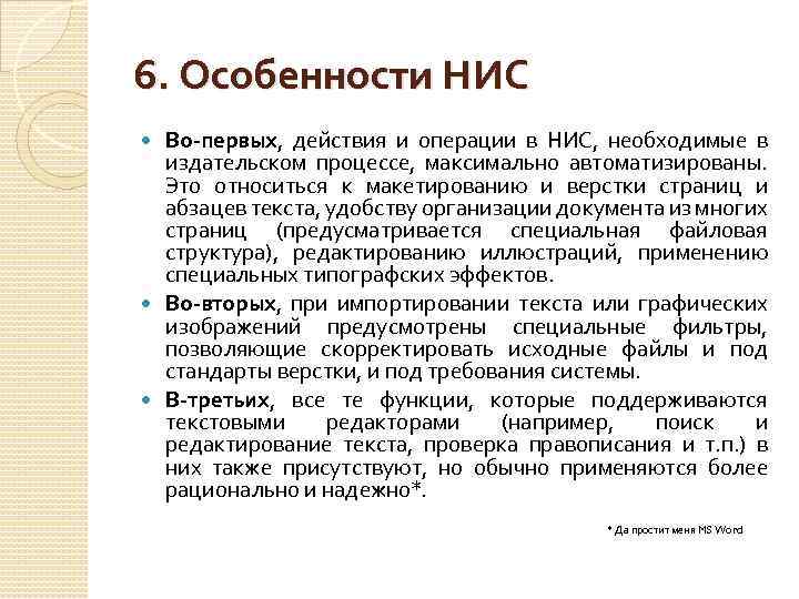 6. Особенности НИС Во-первых, действия и операции в НИС, необходимые в издательском процессе, максимально