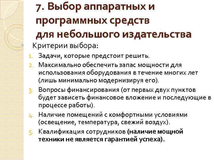 ◦ 7. Выбор аппаратных и программных средств для небольшого издательства Критерии выбора: 1. Задачи,