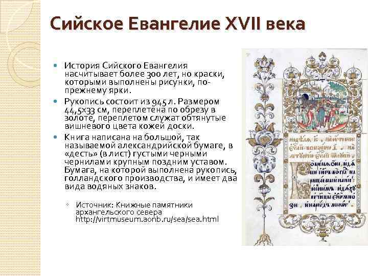 Сийское Евангелие XVII века История Сийского Евангелия насчитывает более 300 лет, но краски, которыми