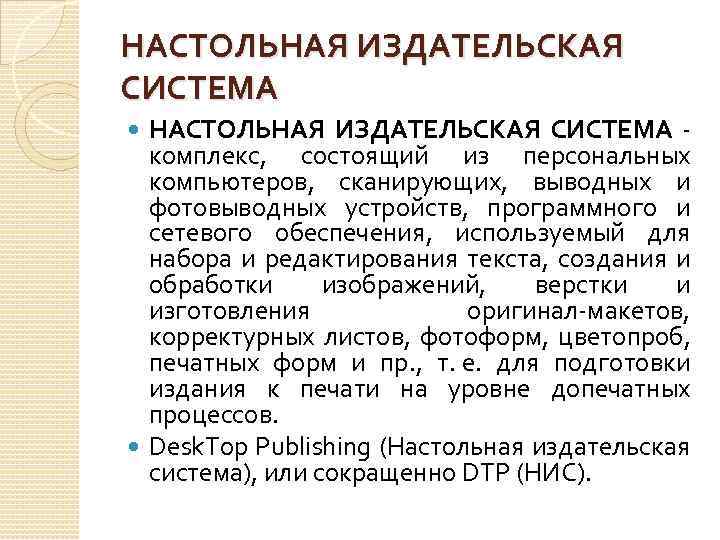 НАСТОЛЬНАЯ ИЗДАТЕЛЬСКАЯ СИСТЕМА - комплекс, состоящий из персональных компьютеров, сканирующих, выводных и фотовыводных устройств,